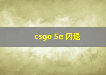 csgo 5e 闪退